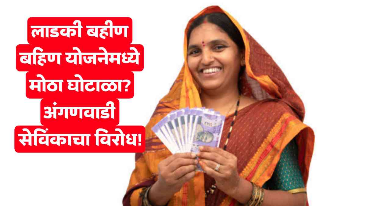 Ladki Bahin Yojana News