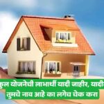 Gharkul beneficiary list